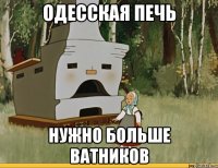 Одесская печь Нужно больше ватников