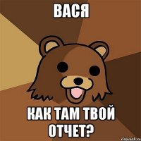 Вася Как там твой отчет?