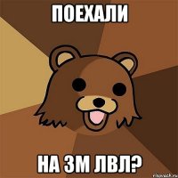 поехали на 3м лвл?