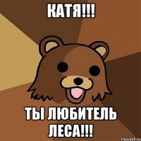 Катя!!! Ты любитель леса!!!