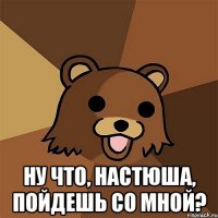  Ну что, Настюша, пойдешь со мной?