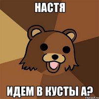 Настя Идем в кусты а?