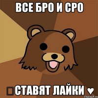 Все БРО и СРО ⇩Ставят лайки ♥