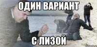 Один вариант с Лизой