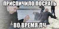 Приспичило посрать во время лч