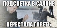 Подсветка в салоне перестала гореть