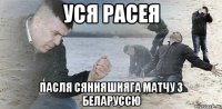 УСЯ РАСЕЯ ПАСЛЯ СЯННЯШНЯГА МАТЧУ З БЕЛАРУССЮ