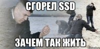 Сгорел SSD зачем так жить