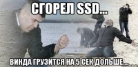 Сгорел SSD... винда грузится на 5 сек дольше....