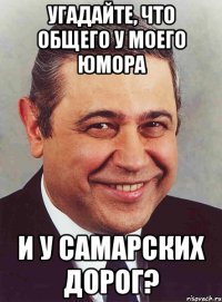 угадайте, что общего у моего юмора и у самарских дорог?