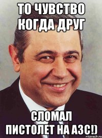 То чувство когда друг сломал пистолет на азс!)