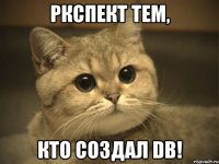 Ркспект тем, Кто создал DB!