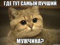 где тут самый лучший мужчина?