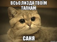 всьо,пизда твоїм тапкам саня