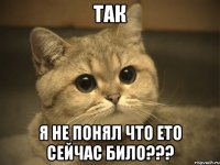 Так я не понял что ето сейчас било???