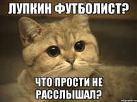 Лупкин футболист? что прости не расслышал?