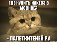 Где купить Naked3 в Москве? - ПалеткиТеней.ру