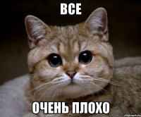 все очень плохо