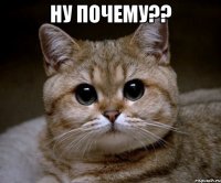 НУ ПОЧЕМУ?? 