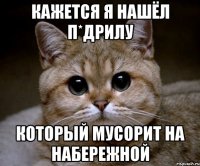 Кажется я нашёл п*дрилу который мусорит на набережной