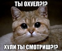 ты охуел?!? хули ты смотриш?!?