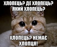 Хлопець? Де хлопець? Який хлопець? Хлопець? Немає хлопця!