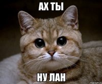 ах ты ну лан