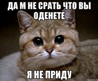 да м не срать что вы оденете я не приду