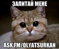 Запитай мене ask.fm/OlyaTsurkan