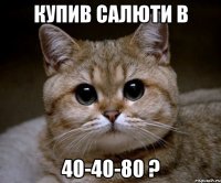 купив салюти в 40-40-80 ?