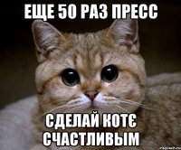 еще 50 раз пресс сделай котє счастливым