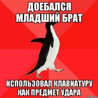 Доебался младший брат использовал клавиатуру как предмет удара