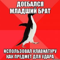 Доебался младший брат использовал клавиатуру как предмет для удара