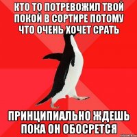 Кто то потревожил твой покой в сортире потому что очень хочет срать Принципиально ждешь пока он обосрется