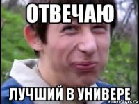 Отвечаю Лучший в универе