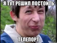 я тут решил постоить телепорт