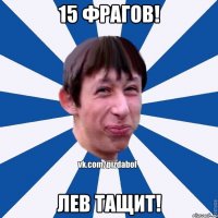 15 фрагов! Лев Тащит!