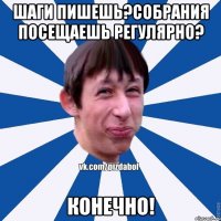 Шаги пишешь?собрания посещаешь регулярно? Конечно!