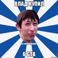 Влад купил 6 GTA