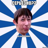 СЕРЬЁЗНО?? 