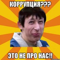 Коррупция??? Это не про нас!!