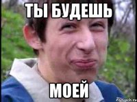 Ты будешь Моей