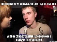 При покупке Windows Azure на год от $50 000 устройство StorSimple 7020 можно получить бесплатно