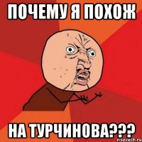 почему я похож на турчинова???