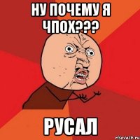 НУ ПОЧЕМУ Я ЧПОХ??? Русал