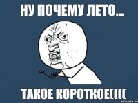 ну почему лето... такое короткое((((