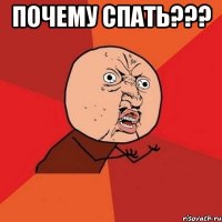 почему спать??? 