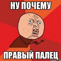 Ну почему правый палец