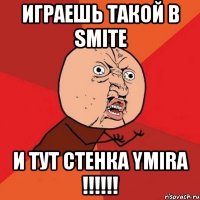 Играешь такой в Smite И тут стенка Ymira !!!!!!