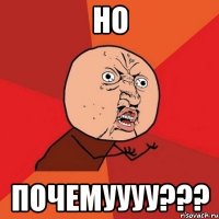 Но Почемуууу???